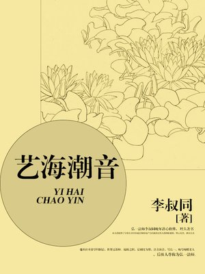 cover image of 艺海潮音